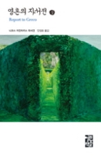 영혼의 자서전 (상) (열린책들 세계문학 35)